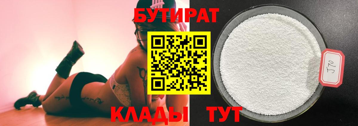 Щёкино  БУТИРАТ 99%  Вход с VPN 
